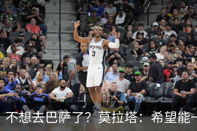 不想去巴萨了？莫拉塔：希望能一直留在尤文