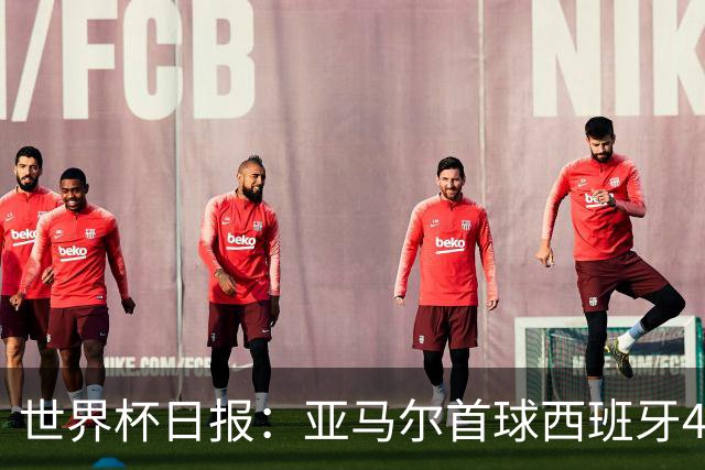 世界杯日报：亚马尔首球西班牙4球大胜 佛得角上演奇迹之夜