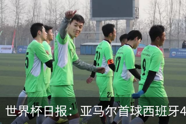 世界杯日报：亚马尔首球西班牙4球大胜 佛得角上演奇迹之夜