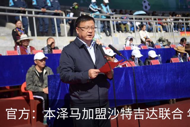 官方：本泽马加盟沙特吉达联合 年薪2亿签约2年