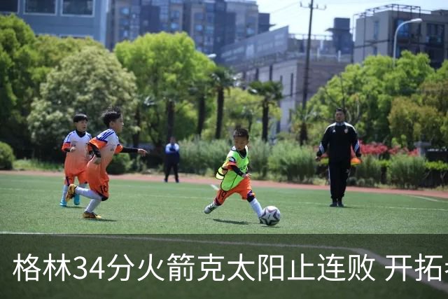 格林34分火箭克太阳止连败 开拓者送灰熊5连败