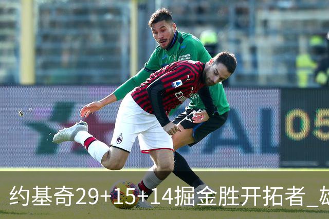 约基奇29+15+14掘金胜开拓者 雄鹿险胜森林狼