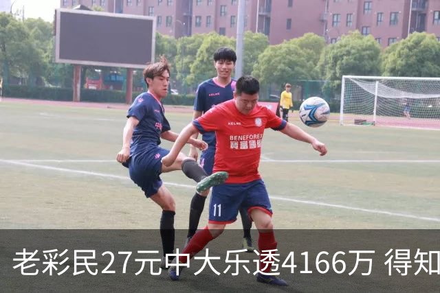 老彩民27元中大乐透4166万 得知中奖不敢声张